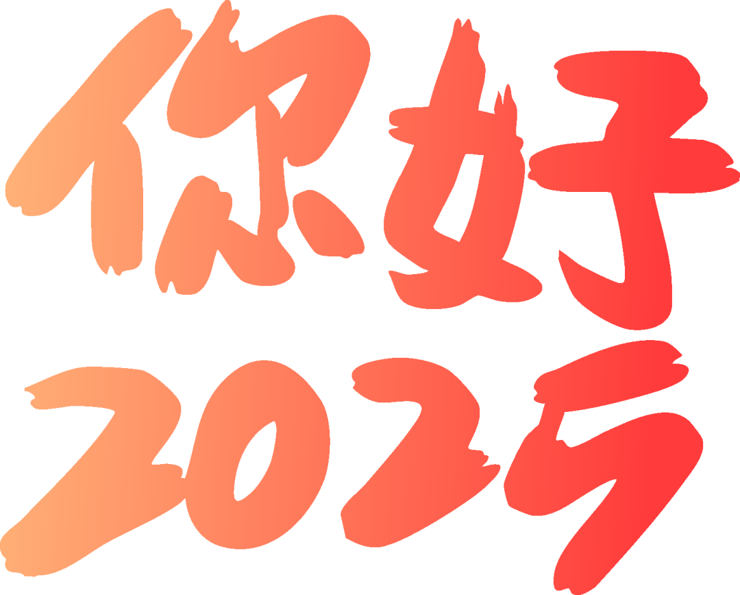 新年献词|薪火相传、勇毅前行